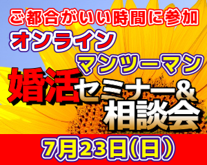 ♥【オンライン】7/23(日）男性・女性個別📕ご都合がいい時間に45分婚活セミナー＆相談会📕講師も男性・女性選択可📕失敗しない婚活の法則を伝授します