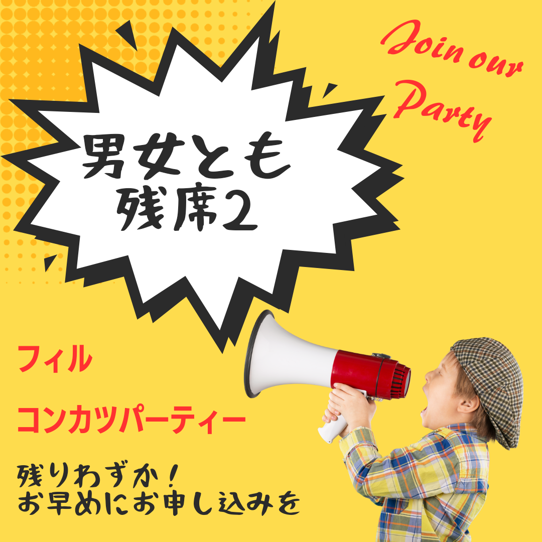 【長崎】★満員御礼★　9/24（日）フィル＊古民家カフェでパートナーコン　男女とも47歳～60歳