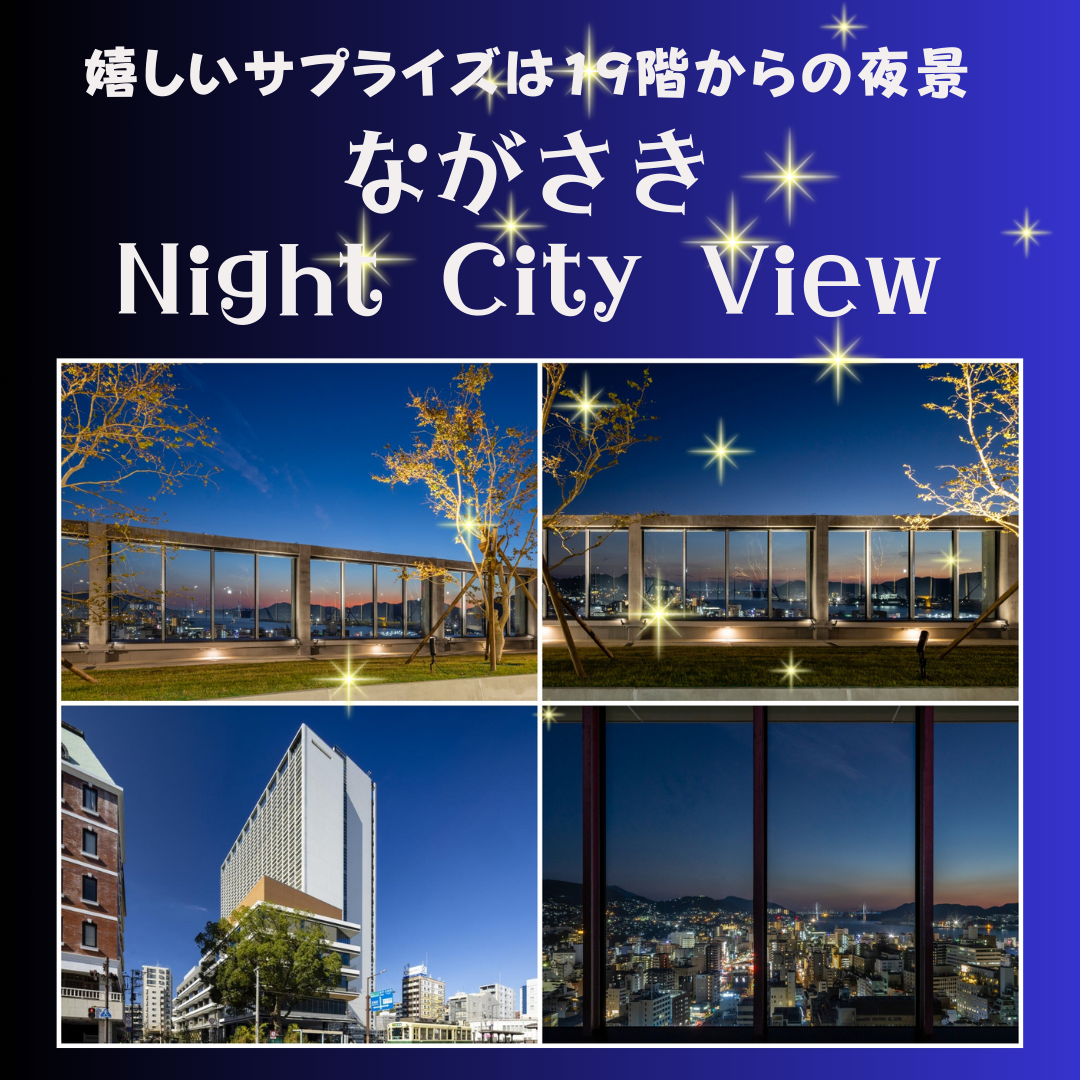 【長崎】 ★女性残席⇒2  男性残席⇒キャンセル待ち★   4/27(土)フィル＊ながさき Ｎｉｇｈｔ Ｃｉｔｙ Ｖｉｅｗコン　男女とも35歳から49歳