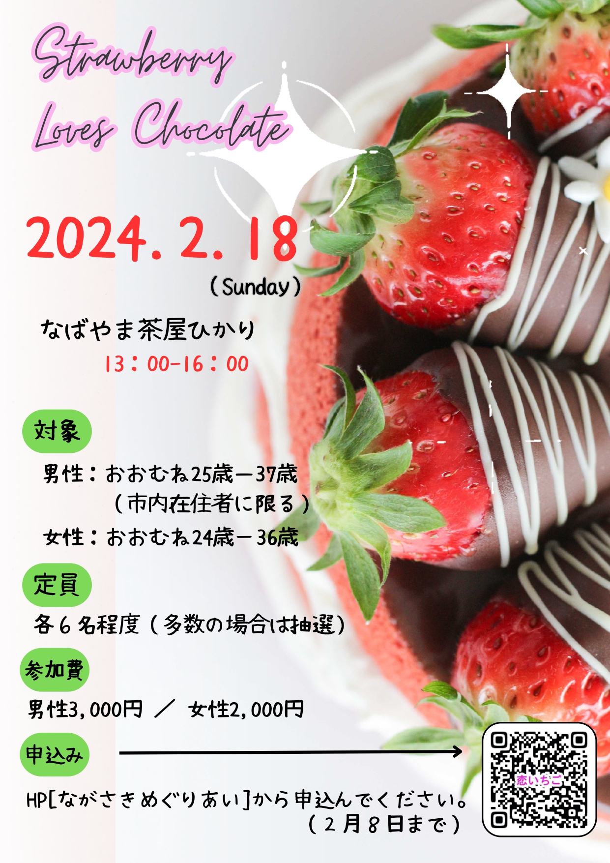 【恋活♡南島原】2024年2/18（日）恋いちご