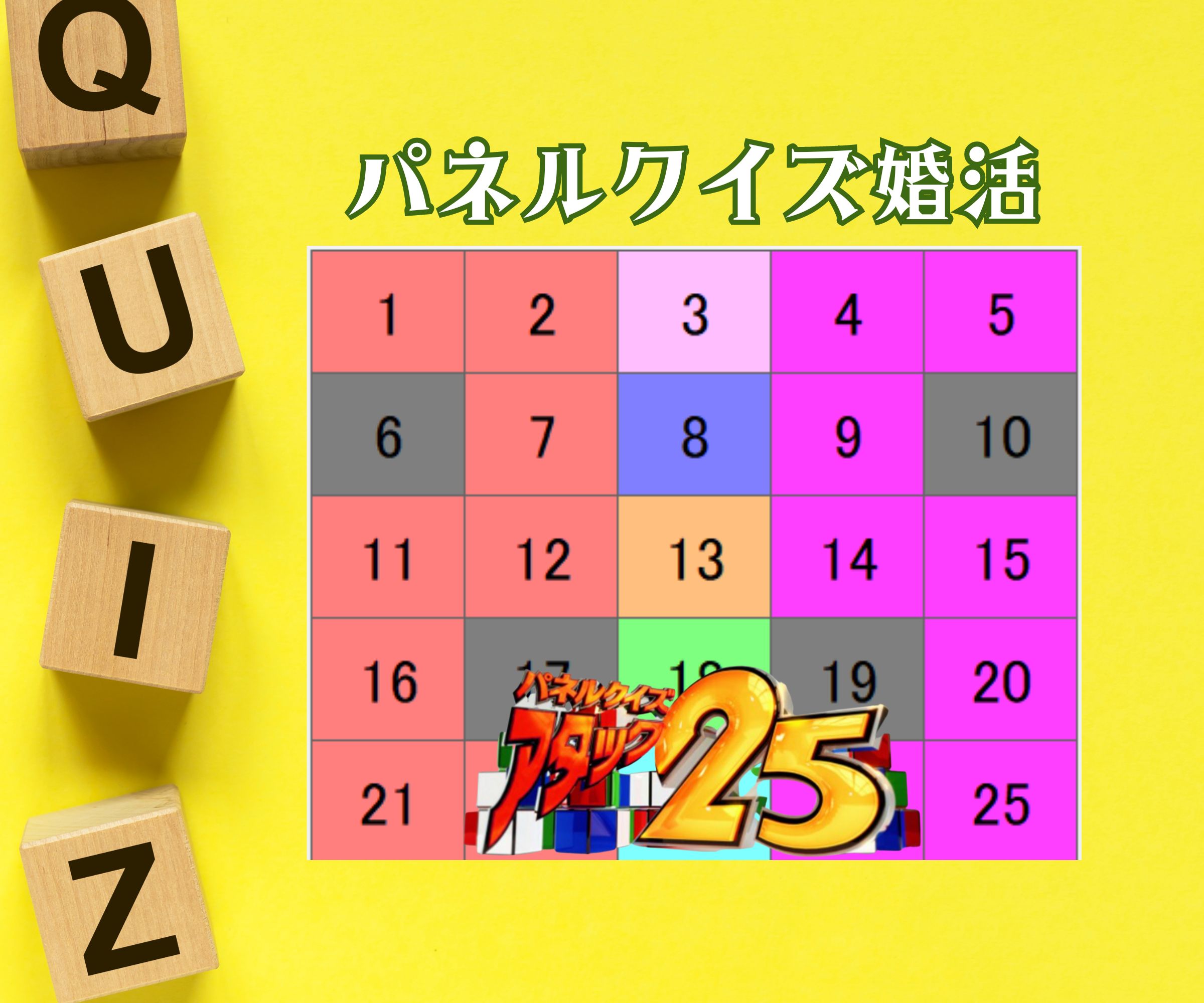 ♥【大村】22歳から38歳・大人気！婚活ワンダーランド　パネルクイズ　アタック25婚活パーティー📕11/26（日）楽しい婚活パーティー『アタック25』景品も準備📕楽しくないと恋が始まらない　婚活パーティー