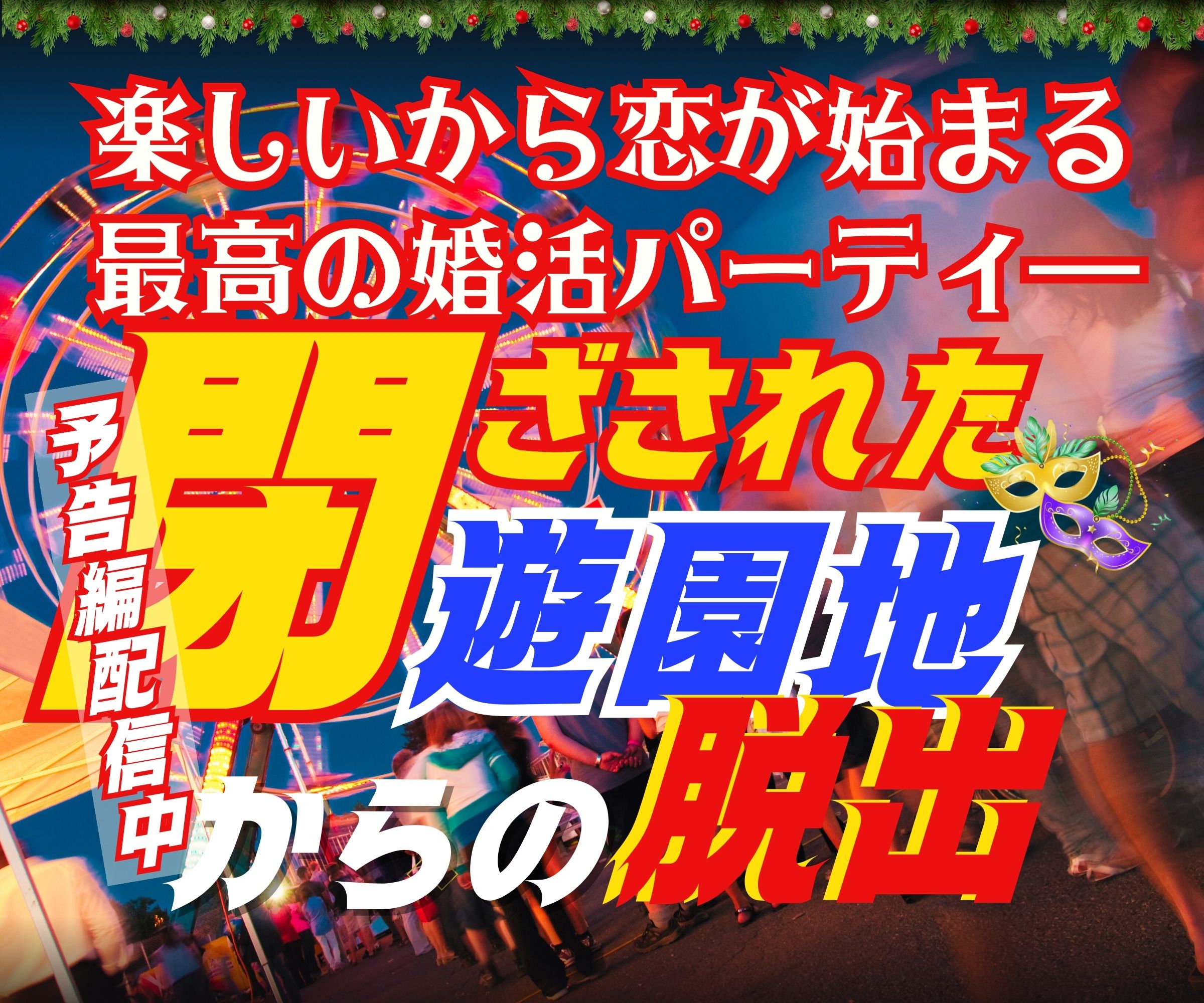 【大村】いよいよ明日📕参加者のコメント掲載中📕まだ募集中です📕あなたが体験したことがない大好評の婚活パーティ―を体感してください📕エンターテイメント婚活パーティ―📕閉ざされた遊園地からの脱出ゲーム📕11/23（木祝日）楽しい謎解き婚活パーティー