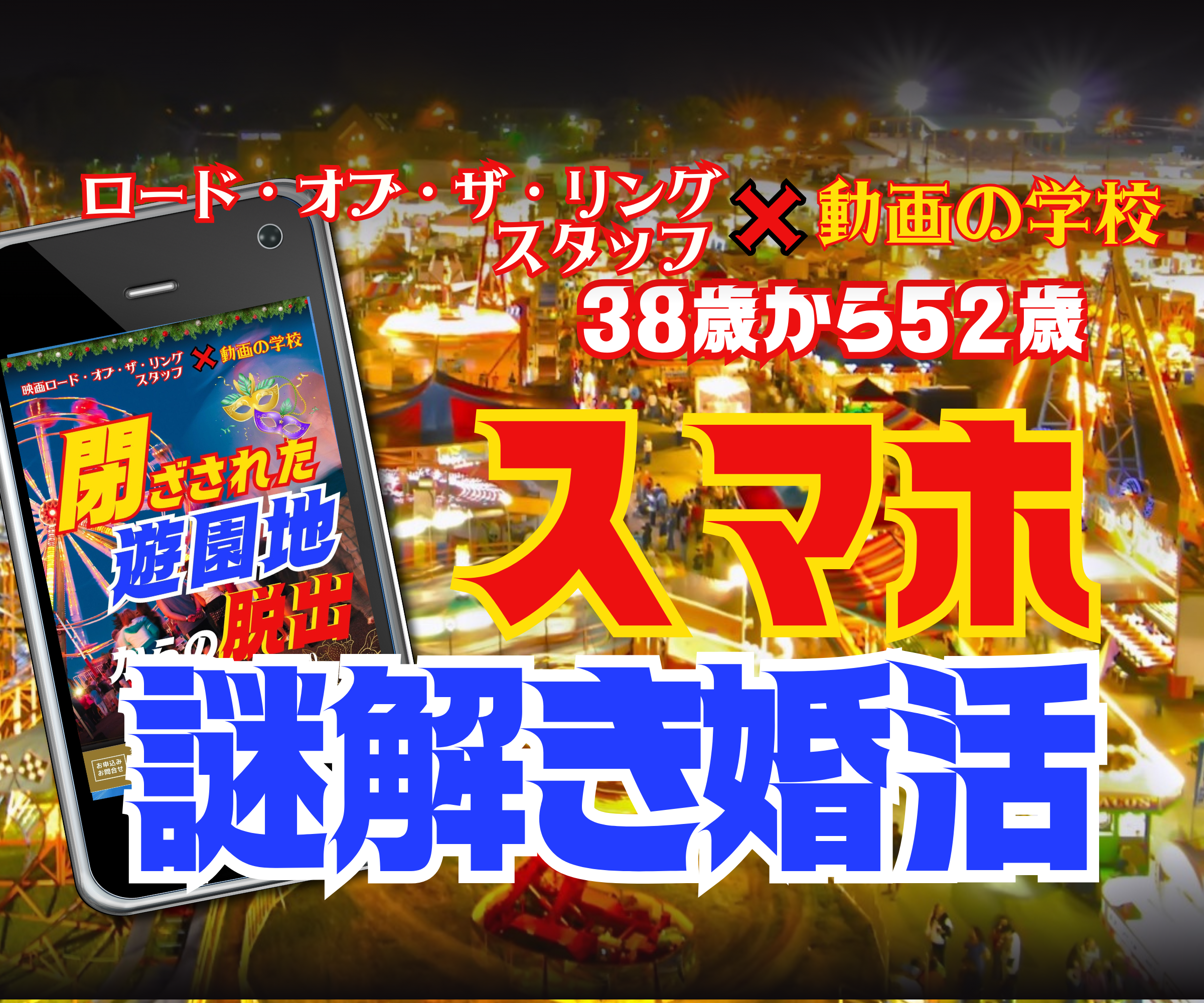 【大村】11/24（金）38歳から52歳『スマホで謎解き・婚活パーティー』📕新感覚婚活パーティー・お友達と参加歓迎📕映画の予告編スタッフ×動画の学校📕あなたはこの恋の謎がとけますか📕11/24（金）楽しい謎解き婚活パーティー
