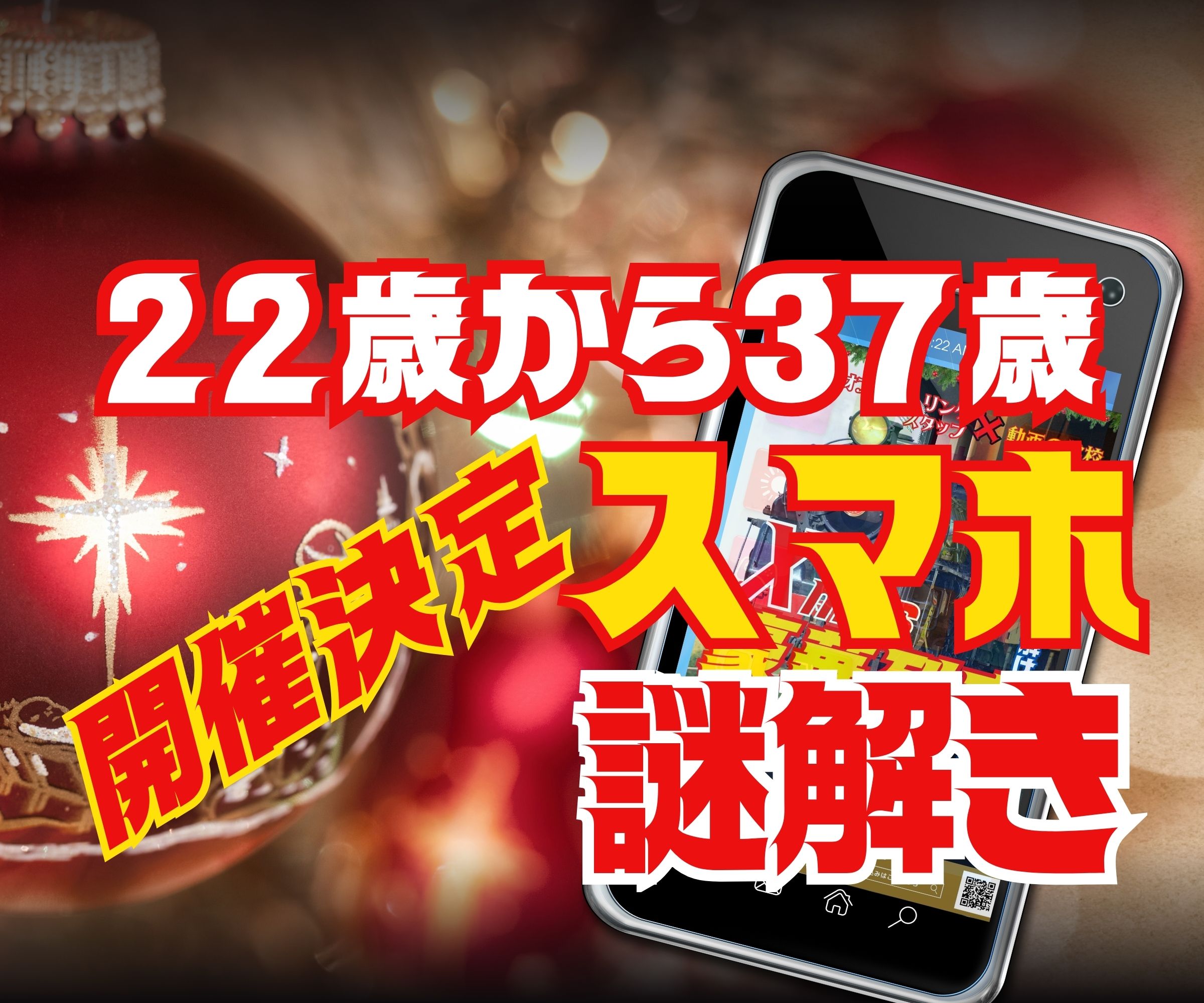 【大村】11/24（金）22歳から37歳『スマホで謎解き・婚活パーティー』📕新感覚婚活パーティー・お友達と参加歓迎📕映画の予告編スタッフ×動画の学校📕あなたはこの恋の謎がとけますか📕11/24（金）楽しい謎解き婚活パーティー