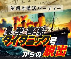 【大村】本日締切り📕残り席男性・女性各2席📕女性の方は友達割📕祝日37歳から52歳📕豪華客船タイタニック号からの脱出ゲーム📕楽しくないと恋が始まらない📕2/12（月・祝日）あなたはタイタニック号から脱出できますか