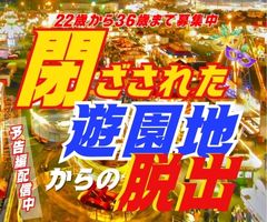 【大村】女性の方は友達割📕祝日22歳から36歳📕閉ざされた遊園地からの脱出ゲーム📕楽しくないと恋が始まらない📕2/12（月・祝日）楽しい謎解き婚活パーティー