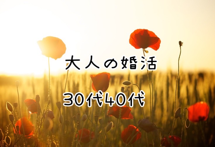 【佐世保】3/23（土）　同世代　大人の婚活♡　30代40代