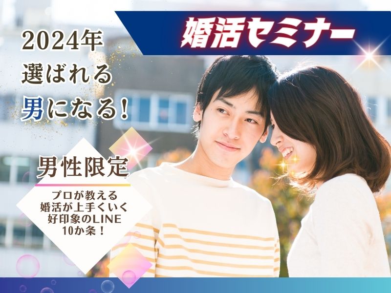 【大村】5/3（金・祝）開催決定📕男性限定セミナー　これを知ると明日からの婚活が上手く行く　成功する婚活＆ＬＩＮＥセミナー　婚活トレーニングテキスト付