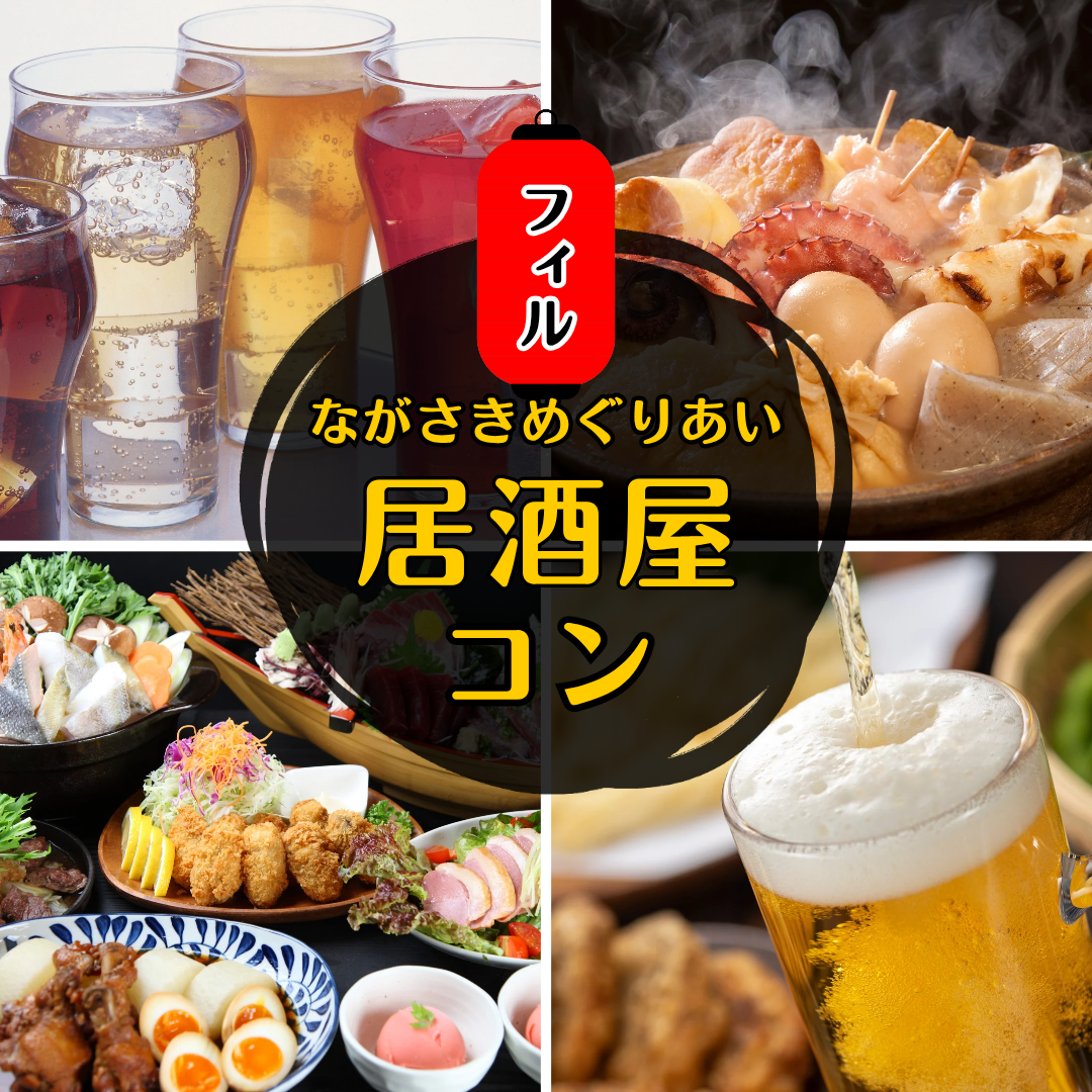 長崎】☆満員御礼☆ 11/23(日・祝）フィル＊トーク＆ほろ酔い居酒屋コン 35歳～49歳の男女集まれ！ – ながさきめぐりあい