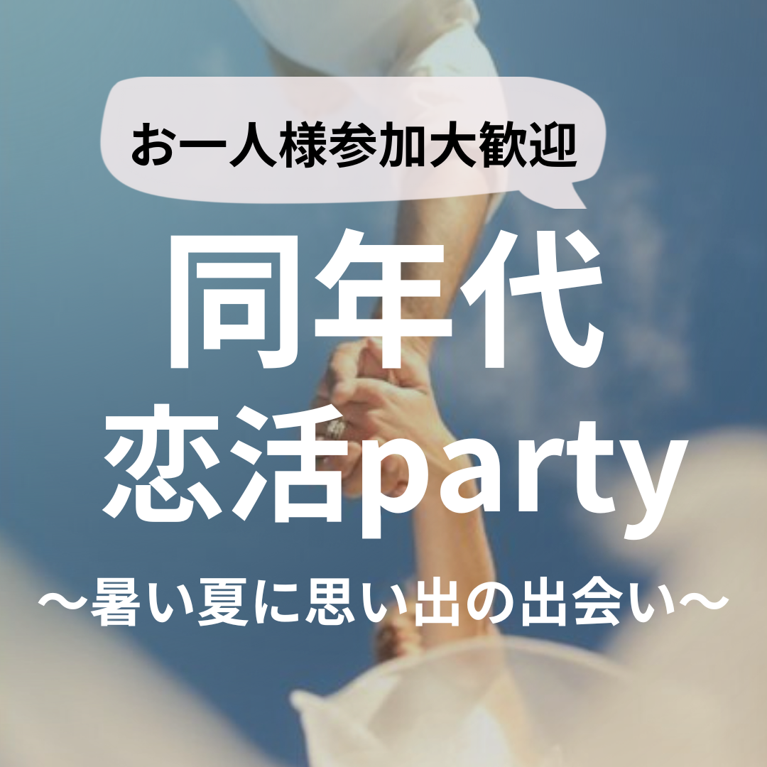 【長崎】恋活シトラス10/27（日）【男性先行中】【12:30-14:00】20歳代の方限定☆同世代恋活Party☆彡