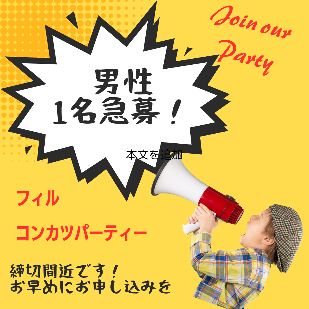 【長崎】★男性のみ残席１★　1/31（土）フィル＊パンランチコン♪あったかい出会いを♪　男性45-57歳　女性45-59歳