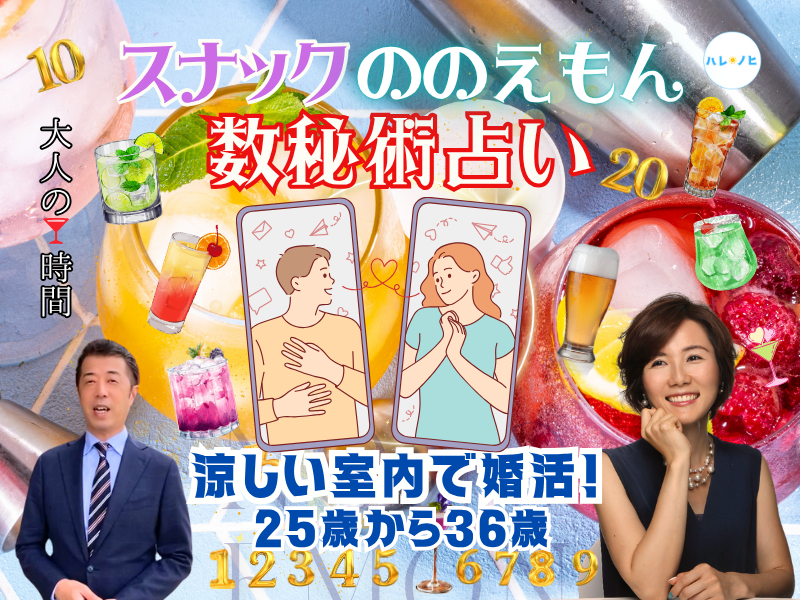 【長崎】7/13（日）25歳から36歳まで【数秘占い付き】カクテルを飲みながら運命の相手を見つけよう～伝説のスナックののえもん～婚活パーティ―