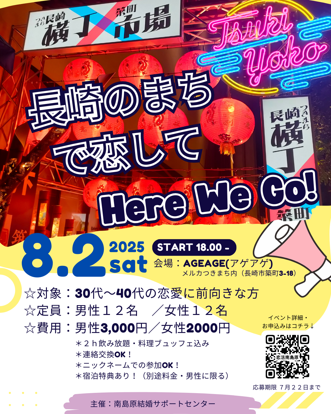 【南島原】8/2（土）つきまち♡横丁＠長崎市