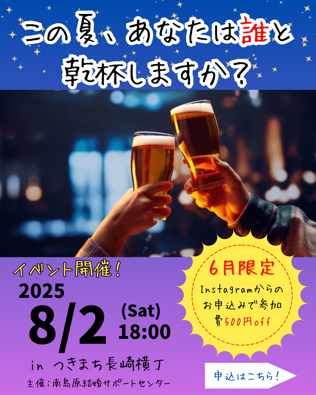 【南島原】8/2（土）つきまち♡横丁＠長崎市　（募集中！）