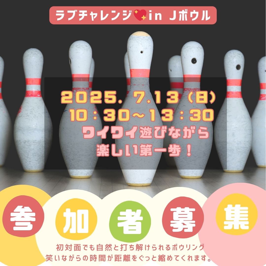 【大村】７／１３（日）ラブチャレンジ　in  Ｊボウル
