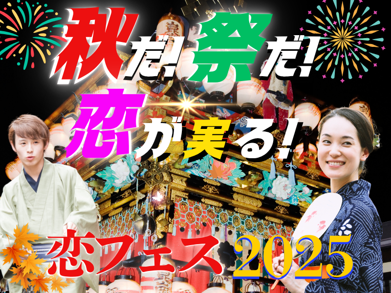 【長崎】9/27（土）17時30分スタート・34歳から45歳まで【数秘占い付き】秋だ！祭だ！　恋が実る　秋フェス2025　婚活パーティー