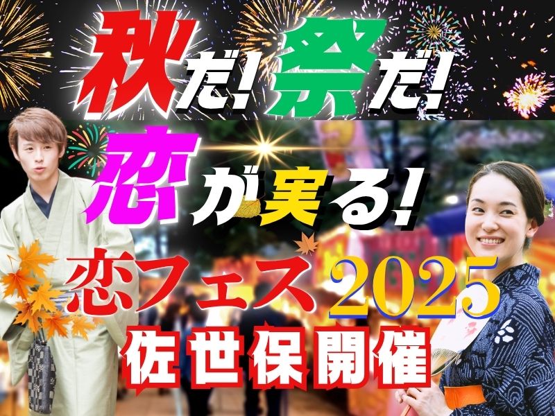 【佐世保】9/15（月・祝）15時スタート・30歳から45歳まで【数秘占い付き】秋だ！祭だ！　恋が実る　秋フェス2025　婚活パーティー
