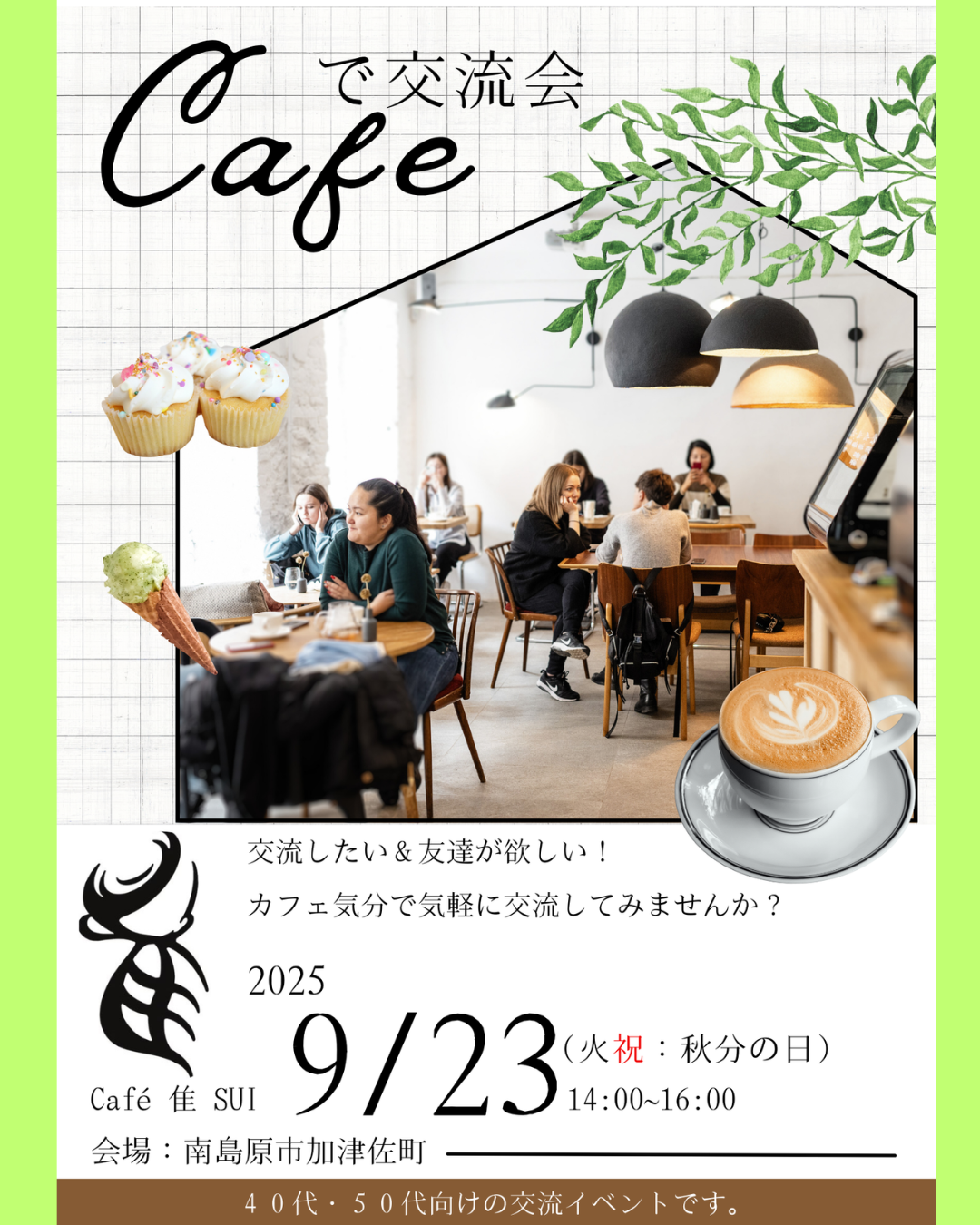 【女性枠１名あり】9/23（火・祝）夏風香る大人のめぐりあいCafé