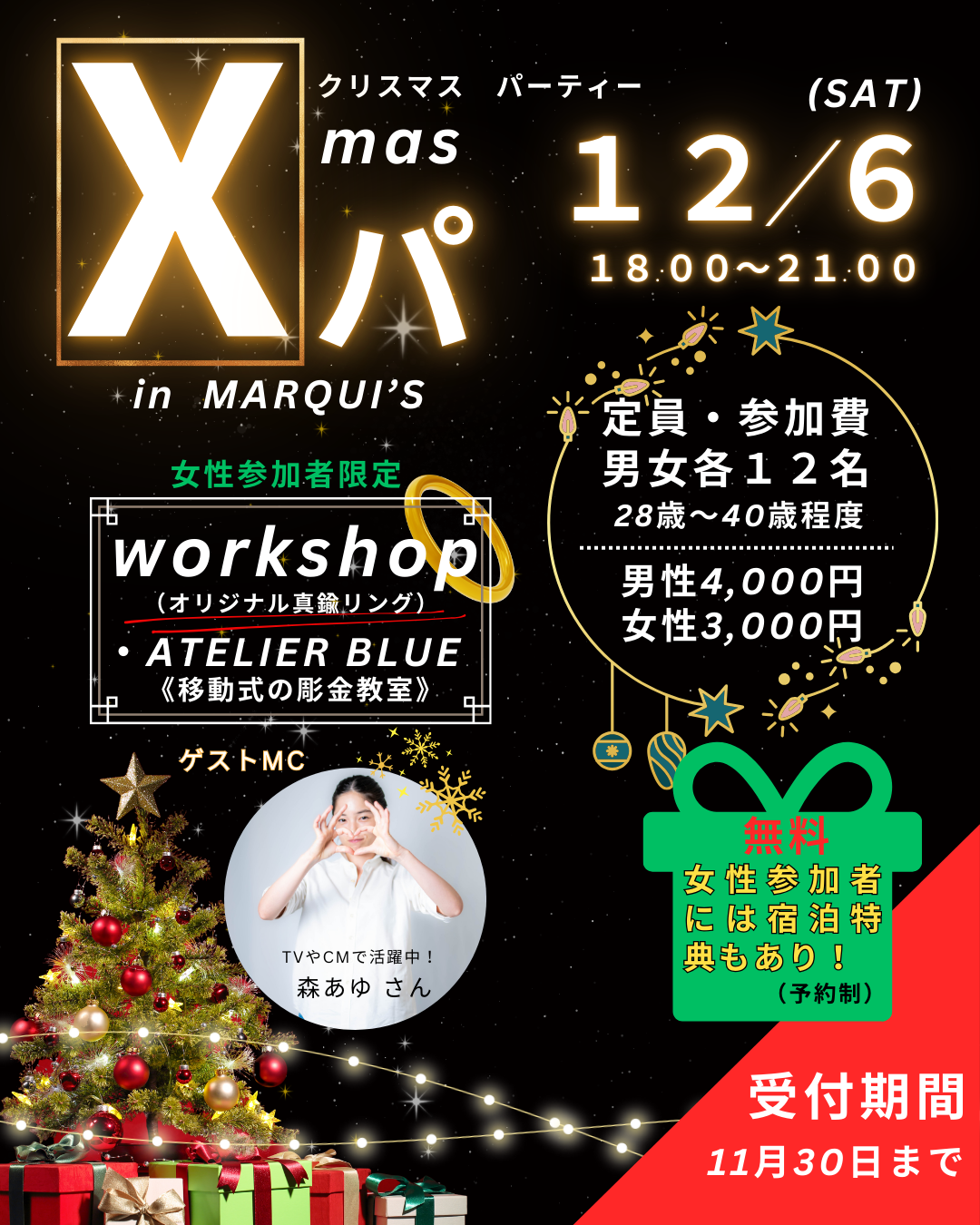 【南島原】12/6（土）Xパ　* クリスマスパーティー *女性申込枠あと少し！