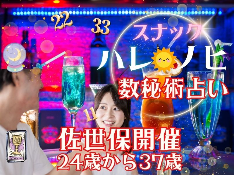 【佐世保】10/26（日）12時スタート・24歳から37歳まで【数秘占い付き】秋だ！祭だ！　恋が実る　婚活パーティー