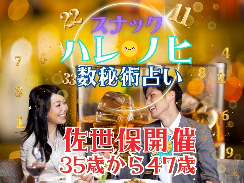 【佐世保】10/26（日）15時30分スタート・35歳から47歳まで【数秘占い付き】秋だ！祭だ！　恋が実る　婚活パーティー