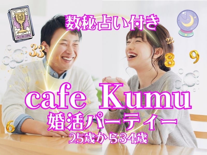 【佐世保】11/23(日・祝)『数秘占い付き』 この秋限定!【cafe Kumu】と【動画の学校】の初コラボでお届けする、特別企画!!