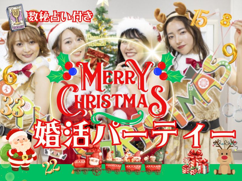 【長崎】12/13(土)17時スタート・34歳から47歳まで【数秘占い付き】2025クリスマス・婚活パーティー