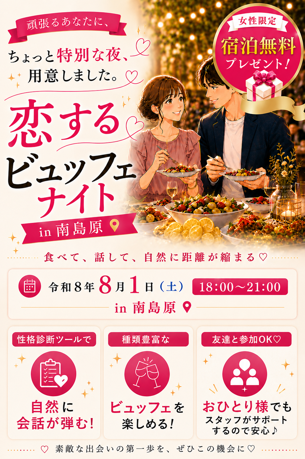 【南島原】8/1（土）恋する♡ビュッフェナイト～楽しい時間と出会いを～　※7/24(金)締め切り〆