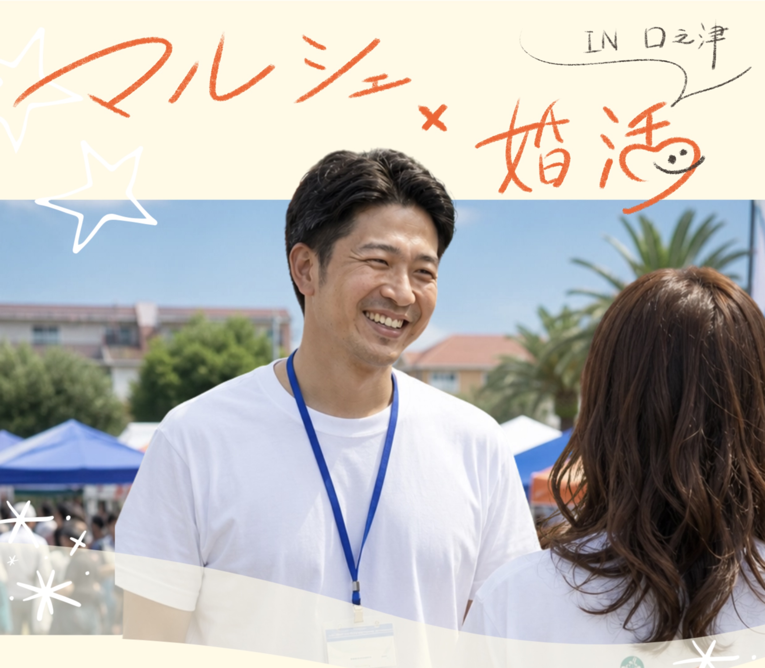 【南島原】11/15(日)マルシェ・マリアージュ　～マルシェ婚活イベント～　男性のみ募集！！