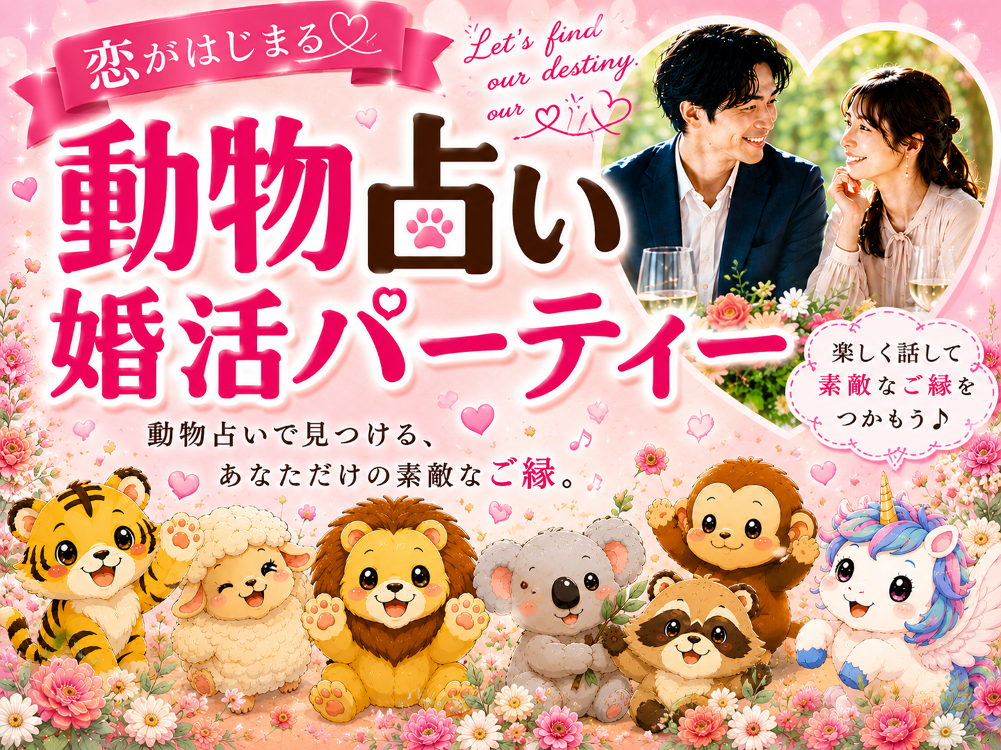 【長崎】10/3（土）〖動物占い付き〗男女とも30歳～45歳まで　数秘占いで恋がはじまる！！！ 2026年✩秋に向けてあなたの恋のテーマを知る婚活パーティー！